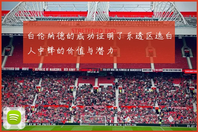 白伦纳德的成功证明了乐透区选白人中锋的价值与潜力