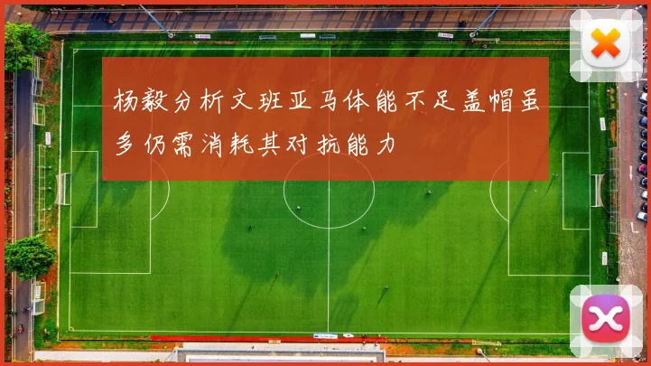 杨毅分析文班亚马体能不足盖帽虽多仍需消耗其对抗能力