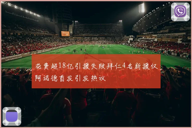 花费超18亿引援失败拜仁4名新援仅阿诺德首发引发热议
