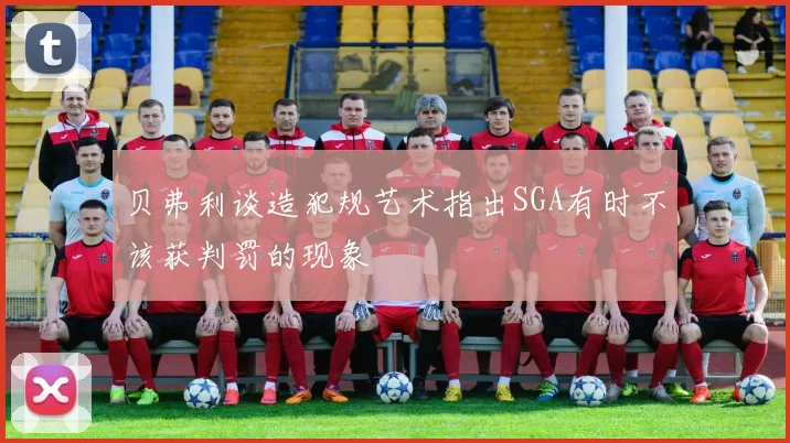 贝弗利谈造犯规艺术指出SGA有时不该获判罚的现象